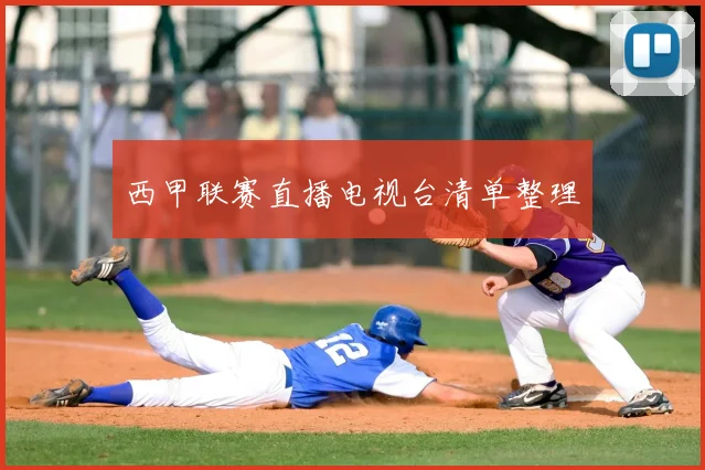 西甲联赛直播电视台清单整理