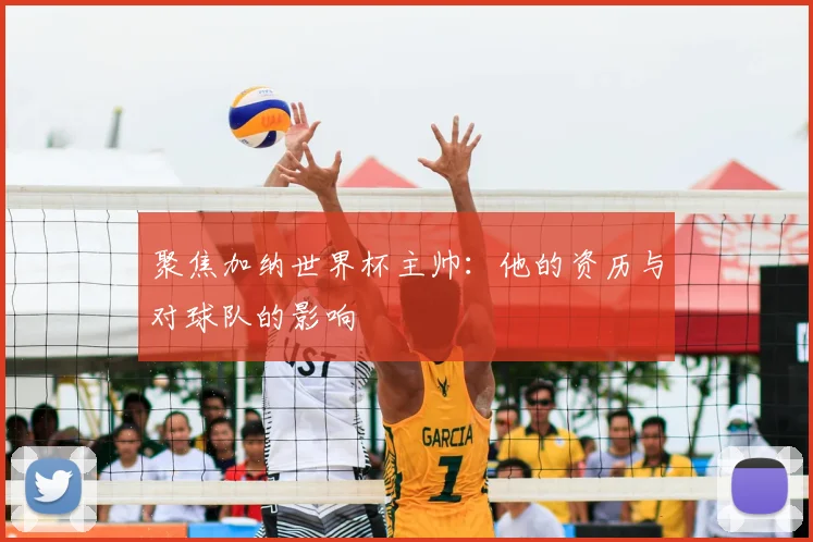 聚焦加纳世界杯主帅：他的资历与对球队的影响