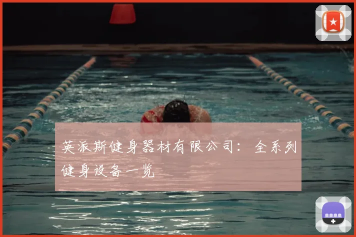 英派斯健身器材有限公司:全系列健身设备一览