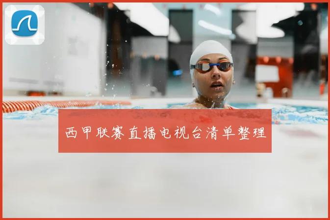 西甲联赛直播电视台清单整理