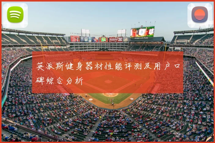 英派斯健身器材性能评测及用户口碑综合分析