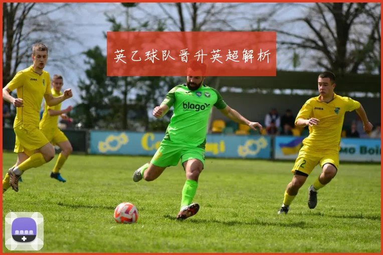 英乙球队晋升英超解析
