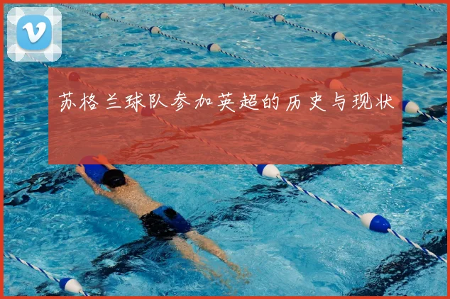 苏格兰球队参加英超的历史与现状