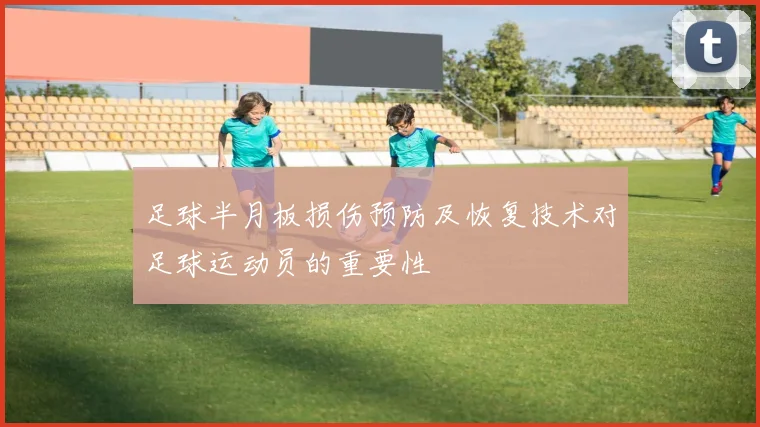 足球半月板损伤预防及恢复技术对足球运动员的重要性