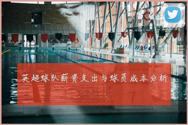 英超球队薪资支出与球员成本分析