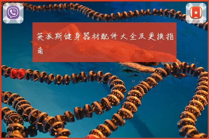 英派斯健身器材配件大全及更换指南
