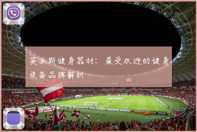 英派斯健身器材：最受欢迎的健身设备品牌解析